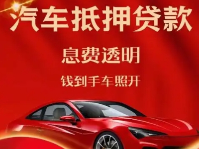 朔州良好口碑的汽车抵押贷款公司推荐